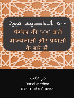 cover image of पैगंबर की 500 बातें मान्यताओं और प्रथाओं के बारे में